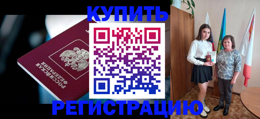 временная регистрация для всех в Минусинске